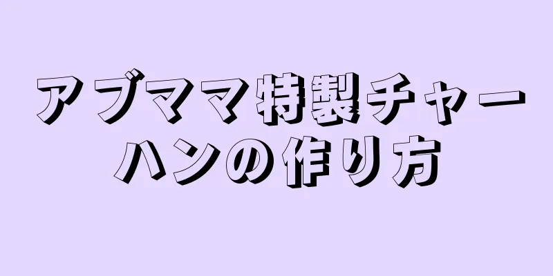 アブママ特製チャーハンの作り方