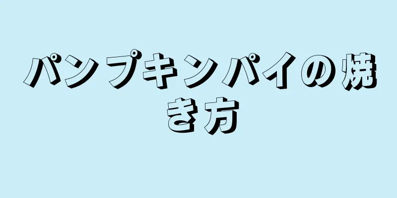 パンプキンパイの焼き方