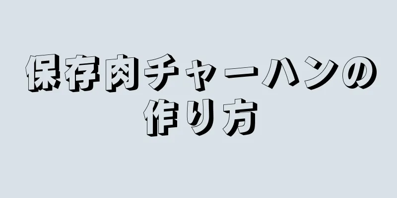 保存肉チャーハンの作り方