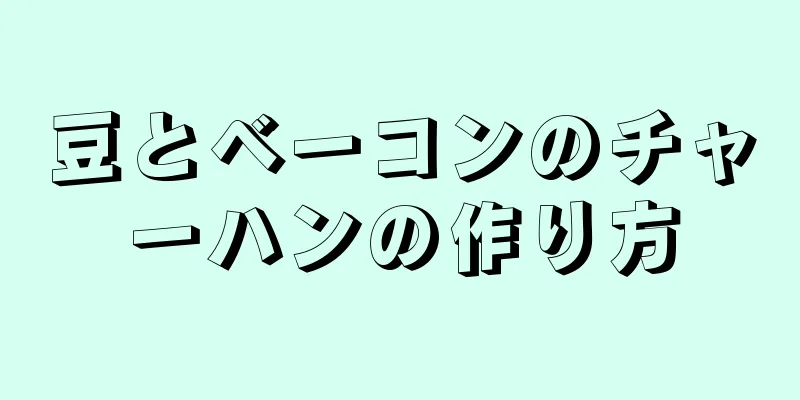 豆とベーコンのチャーハンの作り方