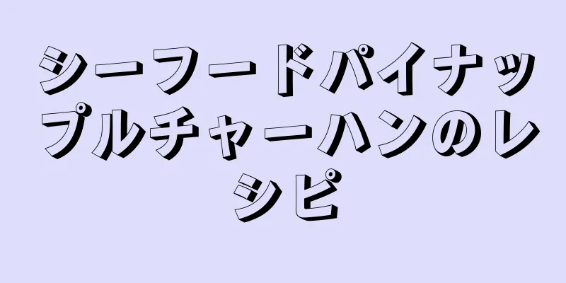 シーフードパイナップルチャーハンのレシピ