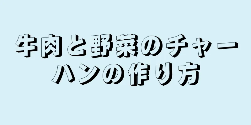 牛肉と野菜のチャーハンの作り方