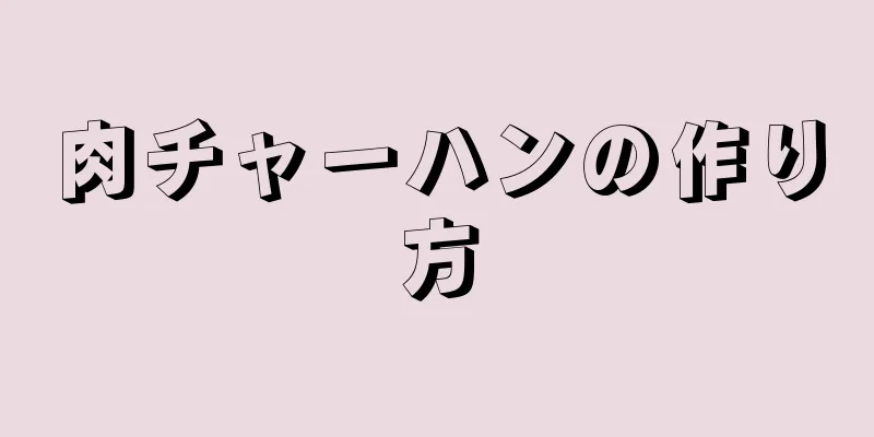 肉チャーハンの作り方