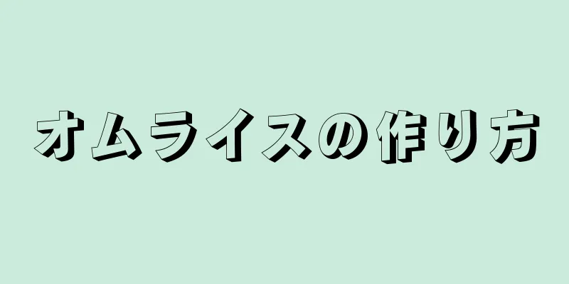 オムライスの作り方