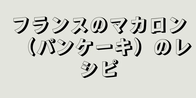 フランスのマカロン（パンケーキ）のレシピ