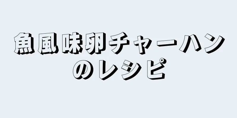 魚風味卵チャーハンのレシピ