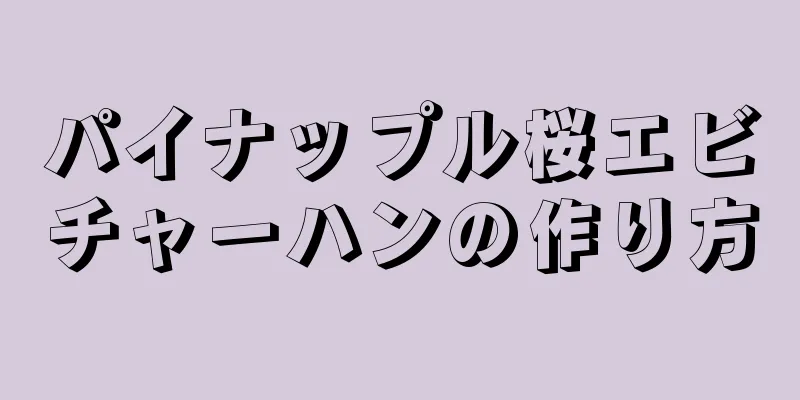 パイナップル桜エビチャーハンの作り方