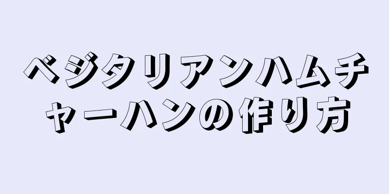 ベジタリアンハムチャーハンの作り方