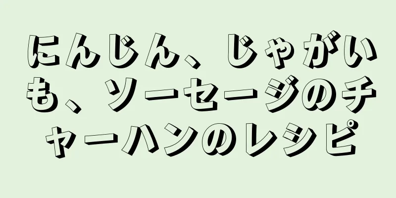 にんじん、じゃがいも、ソーセージのチャーハンのレシピ