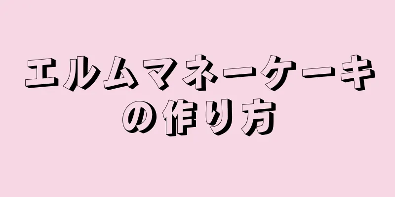 エルムマネーケーキの作り方