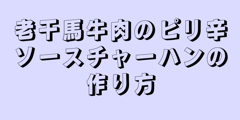 老干馬牛肉のピリ辛ソースチャーハンの作り方