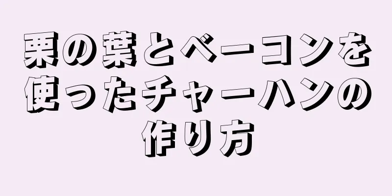 栗の葉とベーコンを使ったチャーハンの作り方