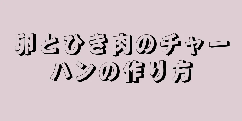 卵とひき肉のチャーハンの作り方