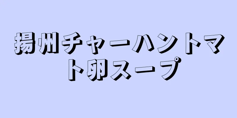 揚州チャーハントマト卵スープ