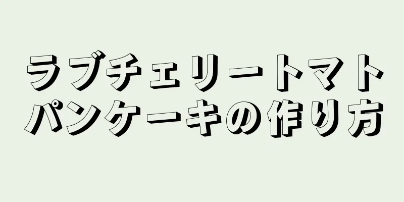 ラブチェリートマトパンケーキの作り方