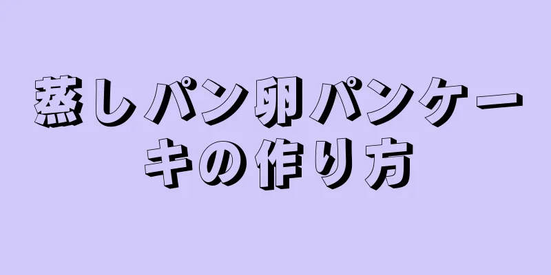 蒸しパン卵パンケーキの作り方