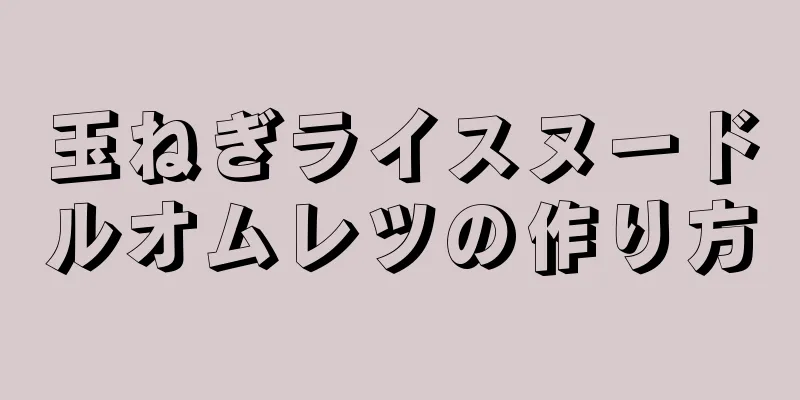 玉ねぎライスヌードルオムレツの作り方