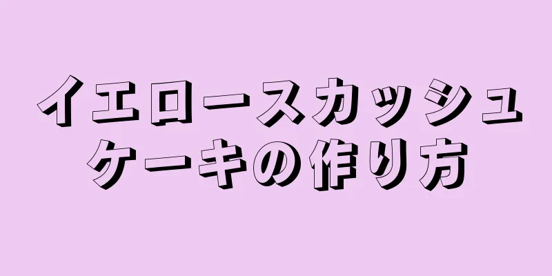 イエロースカッシュケーキの作り方