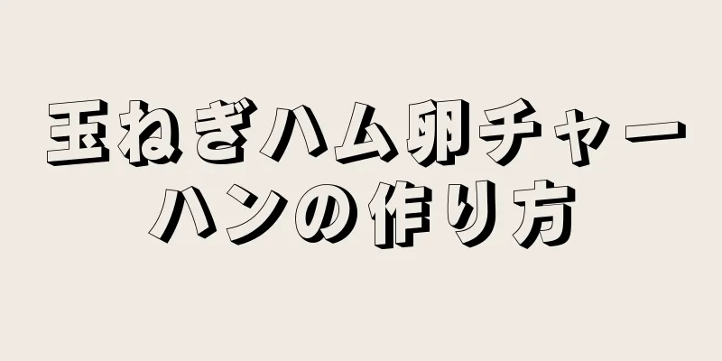 玉ねぎハム卵チャーハンの作り方