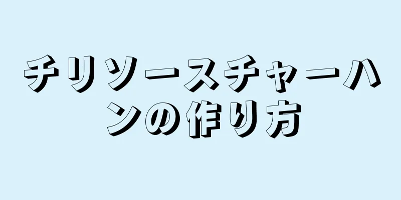 チリソースチャーハンの作り方