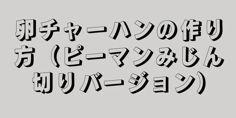 卵チャーハンの作り方（ピーマンみじん切りバージョン）