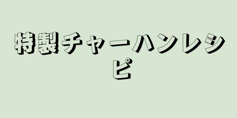 特製チャーハンレシピ