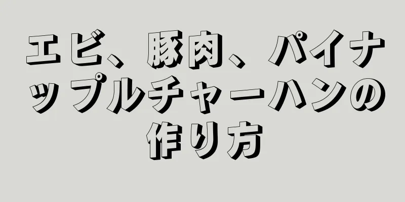 エビ、豚肉、パイナップルチャーハンの作り方