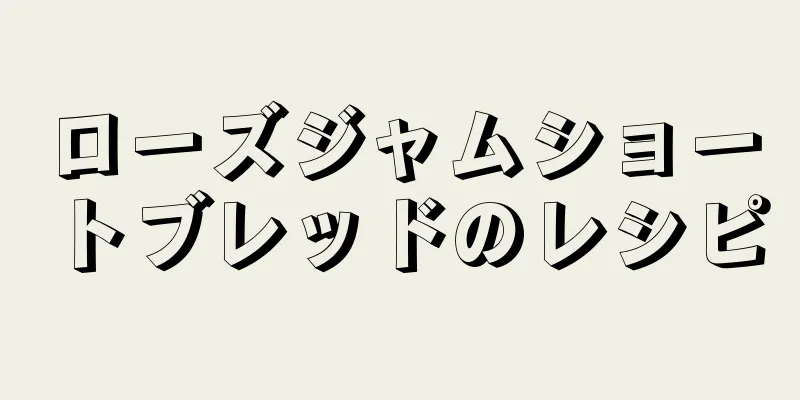 ローズジャムショートブレッドのレシピ