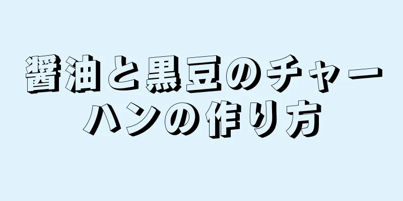 醤油と黒豆のチャーハンの作り方