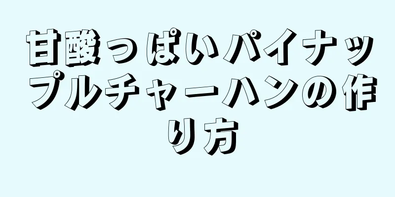 甘酸っぱいパイナップルチャーハンの作り方