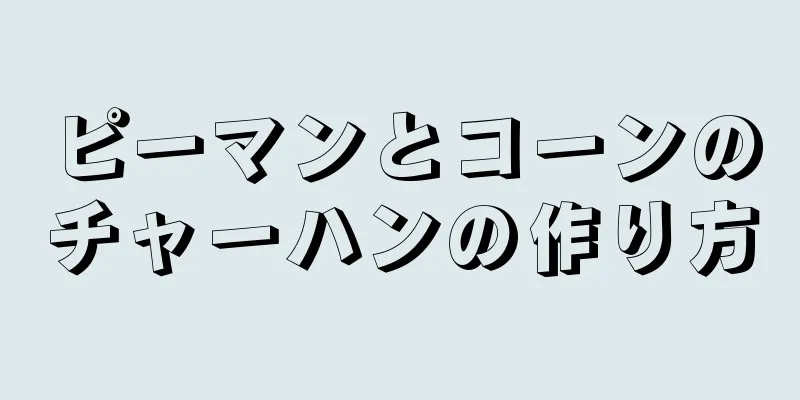 ピーマンとコーンのチャーハンの作り方