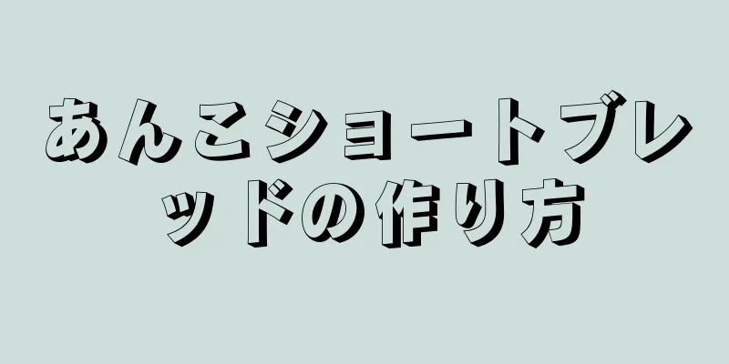 あんこショートブレッドの作り方