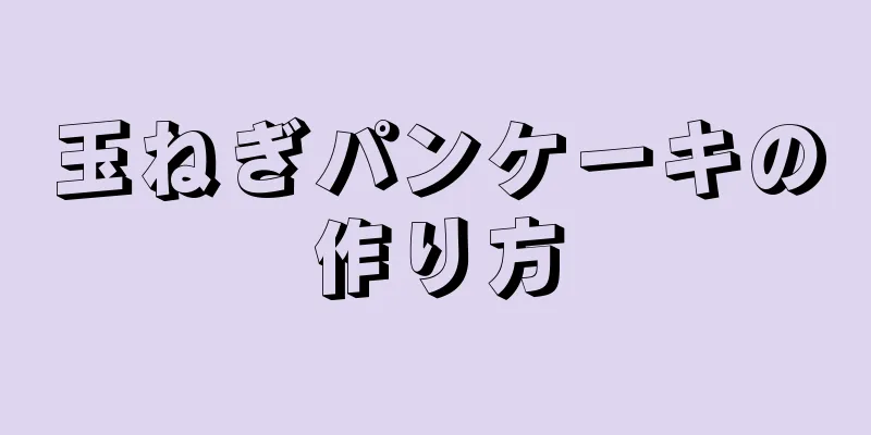 玉ねぎパンケーキの作り方