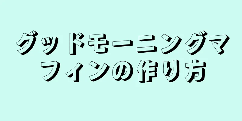 グッドモーニングマフィンの作り方