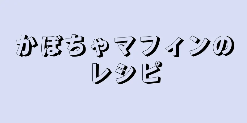 かぼちゃマフィンのレシピ