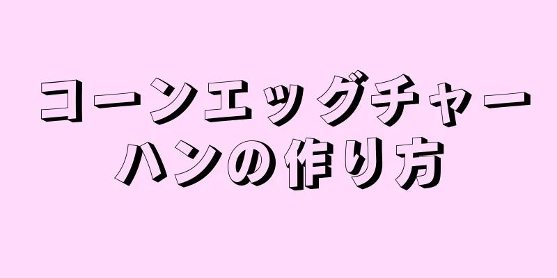 コーンエッグチャーハンの作り方