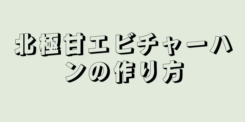 北極甘エビチャーハンの作り方