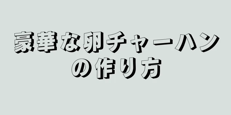 豪華な卵チャーハンの作り方