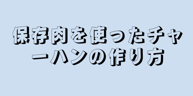 保存肉を使ったチャーハンの作り方