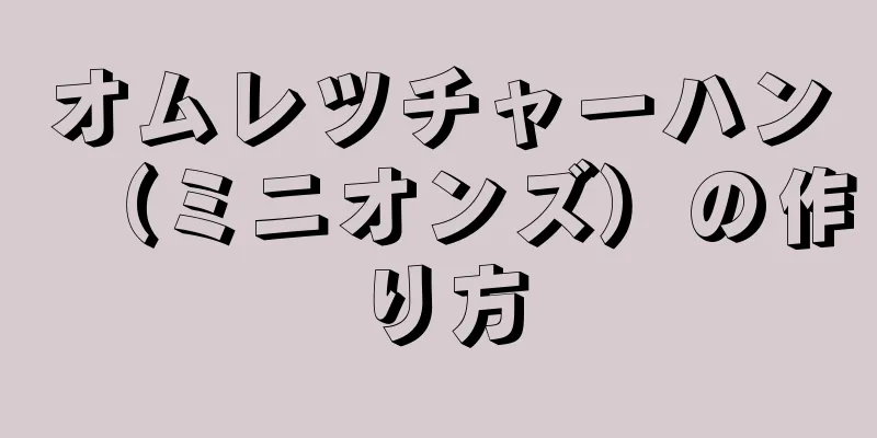 オムレツチャーハン（ミニオンズ）の作り方