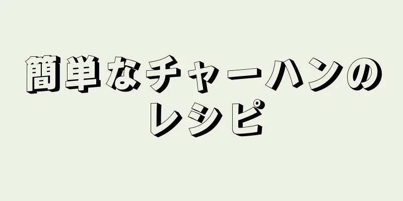 簡単なチャーハンのレシピ