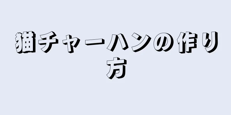 猫チャーハンの作り方