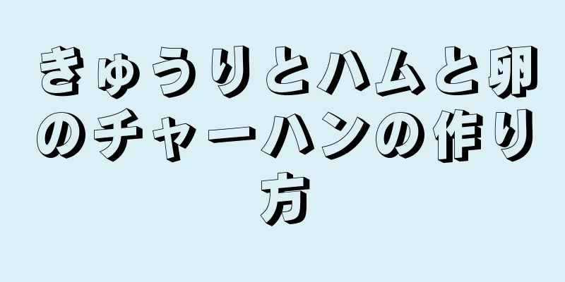 きゅうりとハムと卵のチャーハンの作り方