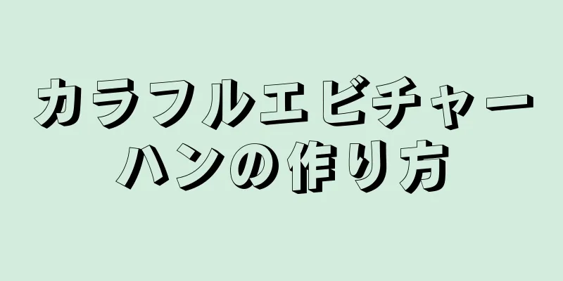 カラフルエビチャーハンの作り方