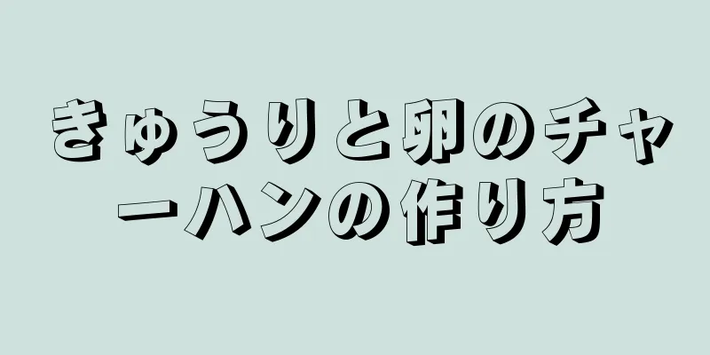 きゅうりと卵のチャーハンの作り方