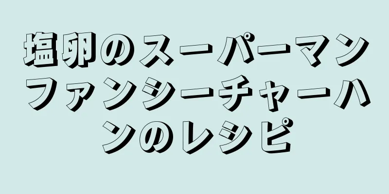 塩卵のスーパーマンファンシーチャーハンのレシピ