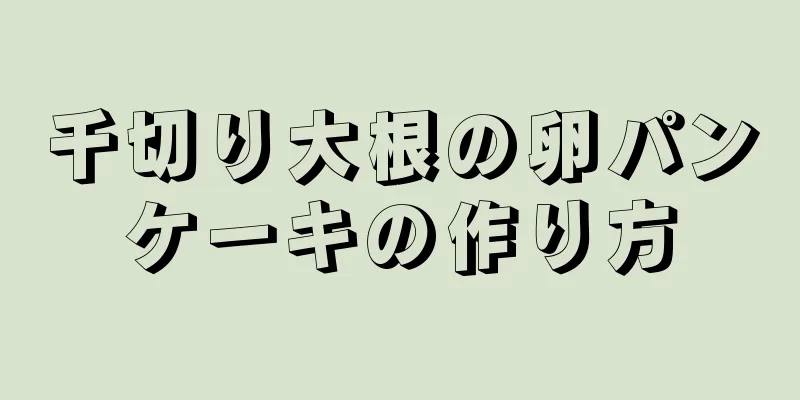 千切り大根の卵パンケーキの作り方