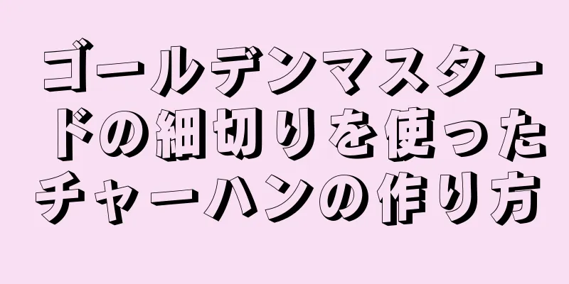 ゴールデンマスタードの細切りを使ったチャーハンの作り方