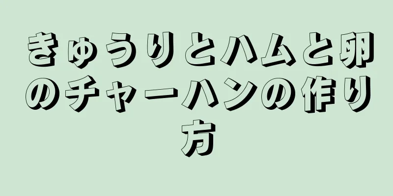 きゅうりとハムと卵のチャーハンの作り方