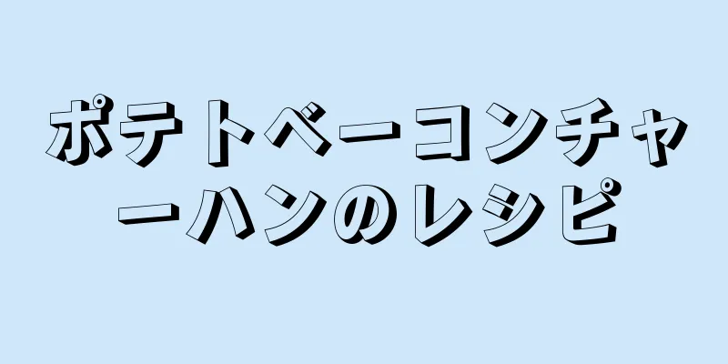 ポテトベーコンチャーハンのレシピ